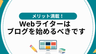 Webライターがブログを始める5つのメリットとブログ運営の進め方を解説