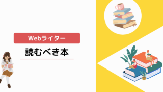【超厳選】Webライターが読むべきおすすめの本を紹介