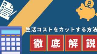 生活コストを削減して脱サラの土台を整えよう!